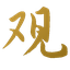观复阁